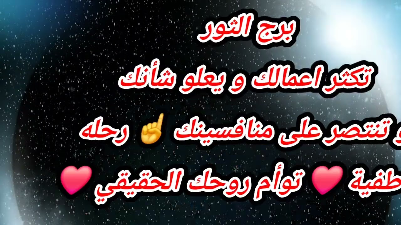 برج الثور تكثر اعمالك و يعلو شأنك و تنتصر على منافسينك ☝️ رحله عاطفية ❤️ توأم روحك الحقيقي ❤️