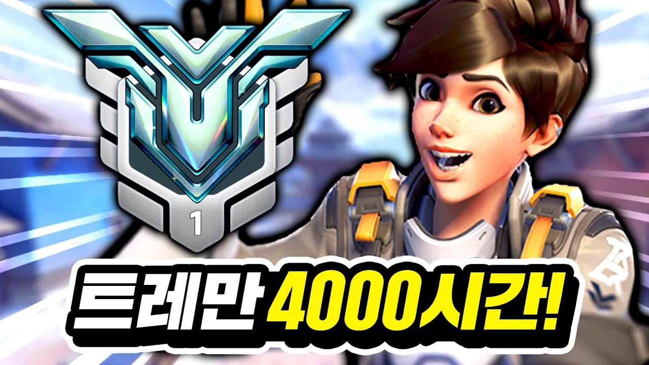 어떻게 쏘길래 트레이서 4000시간 장인은 핵의심을 받을까?