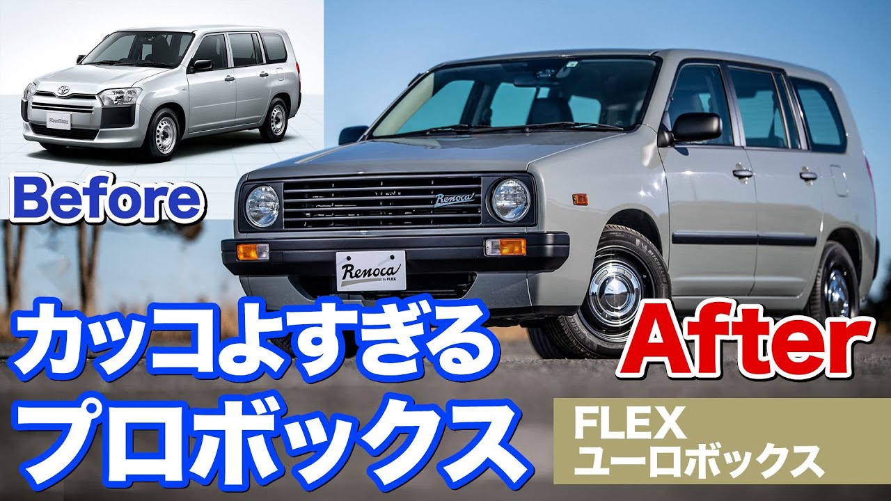 2021年1月発売のプロボックス…じゃなくてユーロボックスがカッコよすぎる！｜FLEX｜Renoca｜
