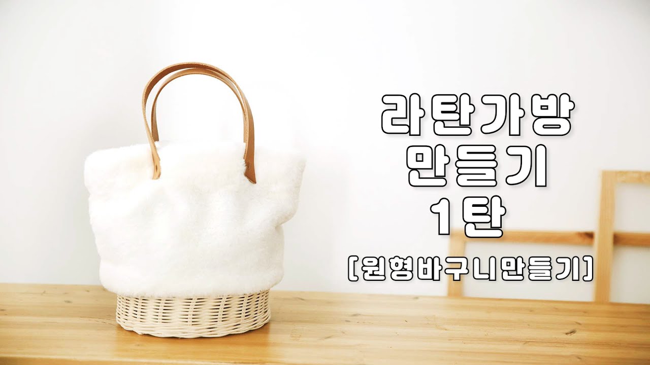 [라탄공예/rattancraft] 라탄가방 만들기 1탄 [라탄원형바구니만들기] rattanbag making tutorial