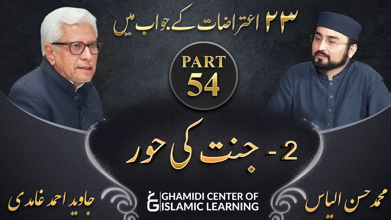 Response to 23 Questions - Part 54 - JANNAT Ki HOOR - Javed Ahmed Ghamidi