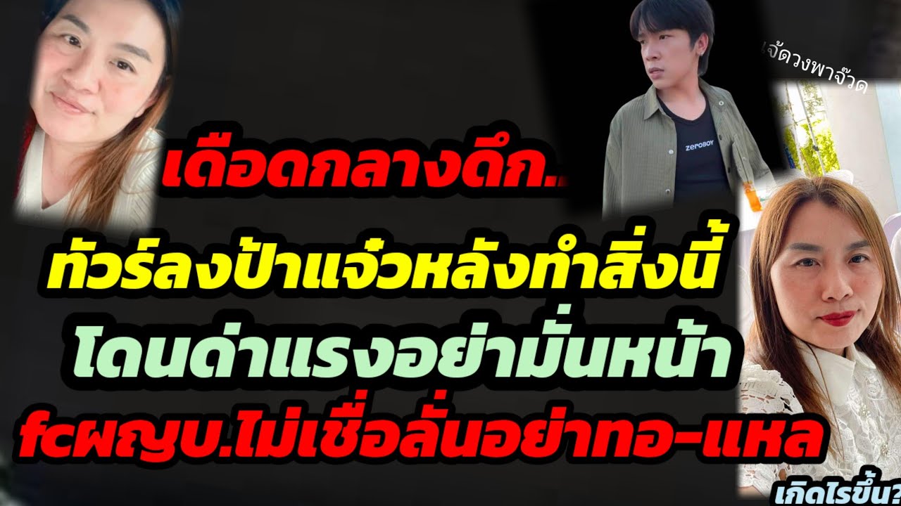เดือดกลางดึก ทัวร์ลงป้าแจ๋วหลังทำสิ่งนี้ โดนด่าแรงอย่ามั่นหน้า fcผญบ.ไม่เชื่อสิ่งนี้เกิดไรขึ้น?
