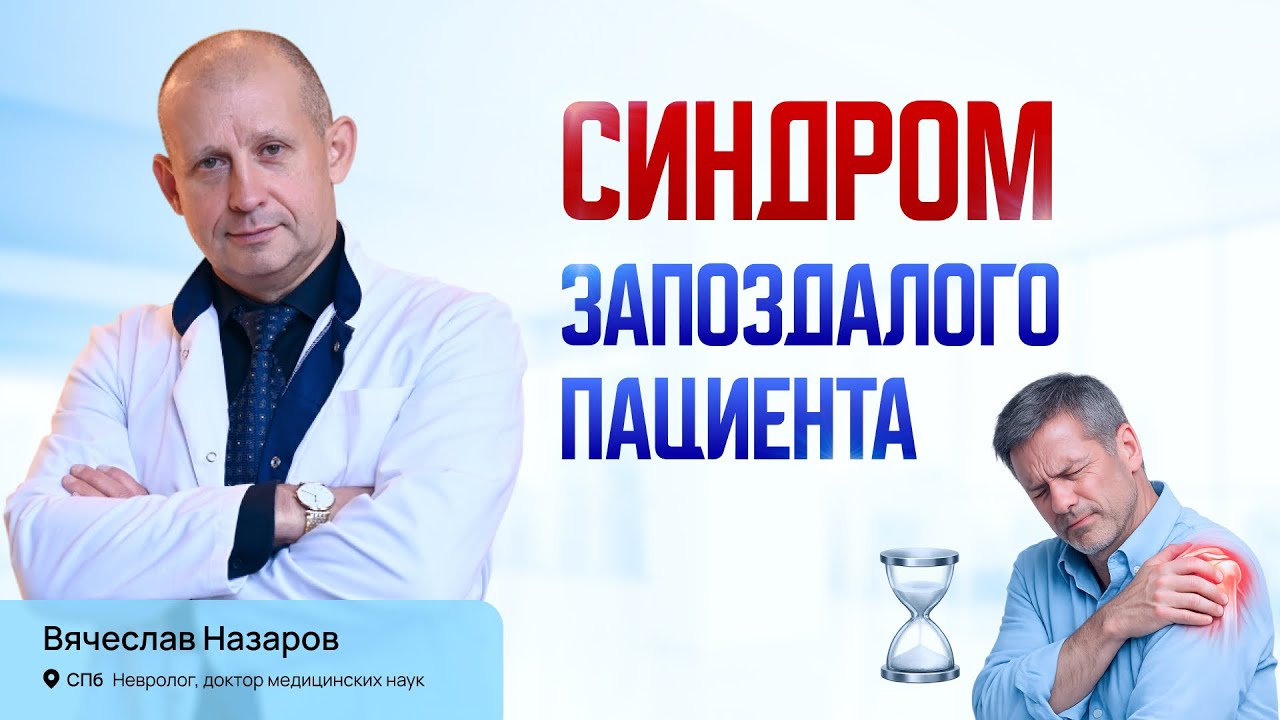 Позднее обращение к врачу. Лечение острой и хронической боли в спине. Невролог д.м.н. СПб.