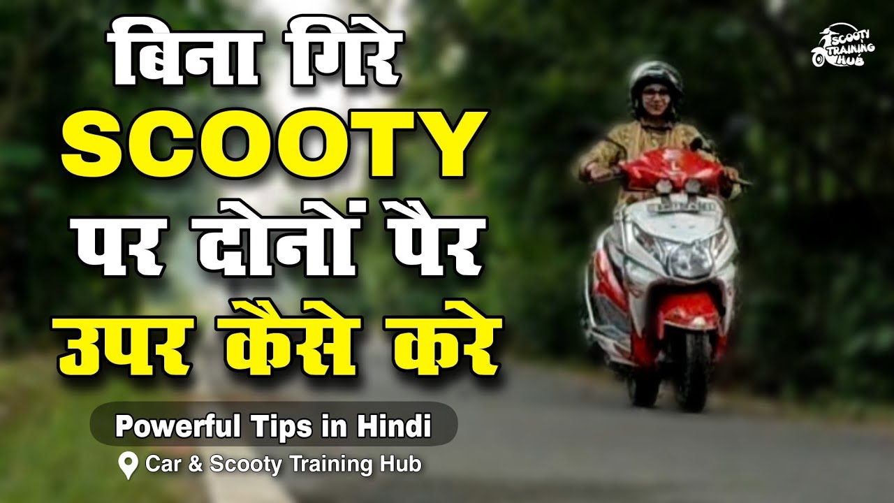 🛵स्कूटी पर दोनों पैर ऊपर कैसे रखे? How To Raise Both Legs on Scooty Training Video Patna Amit Anand