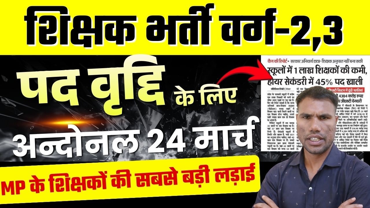 MP के शिक्षकों की सबसे बड़ी लड़ाई – 24 मार्च भोपाल  Selection नहीं हुआ उनके लिए बड़ी खबर