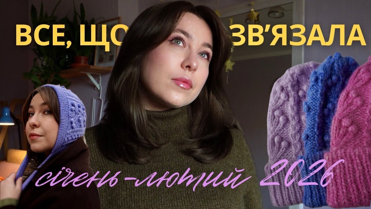 Готові роботи січня і лютого 2026: шишечне шаленство і сукня, ідеальна для моєї фігури 👗
