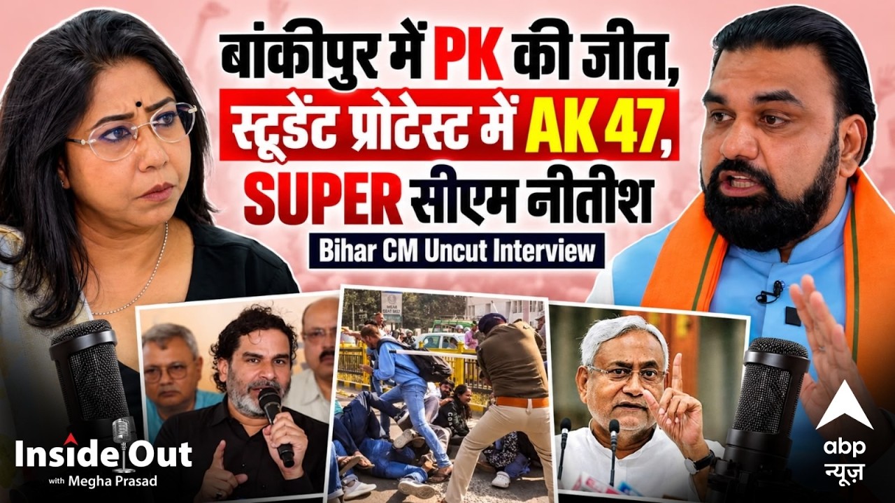 Bihar CM Samrat Interview: बांकीपुर में PK की जीत, स्टूडेंट प्रोटेस्ट में AK 47, सुपर सीएम Nitish