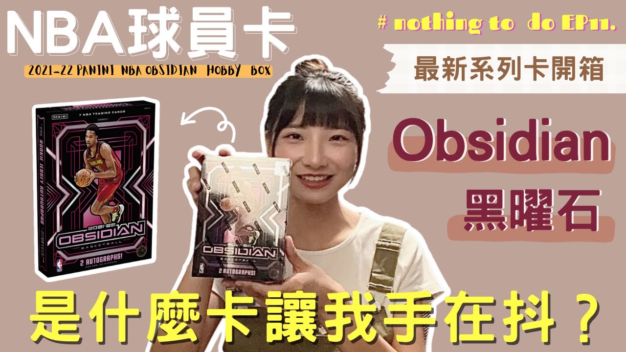 【玩具開箱#11】新台幣9500元的 Obsidian Hobby NBA球員卡開箱🔥狀元終於要來了嗎🤩 ｜Nothing to do 沒事找事做