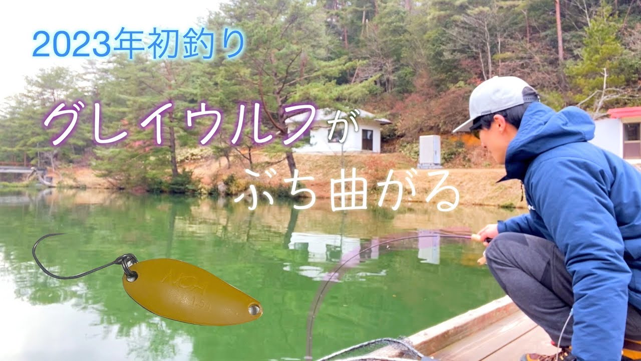 【エリアトラウト】真冬のフィッシャーリゾート庄原さんでスプーンを楽しむ【グレイウルフ】