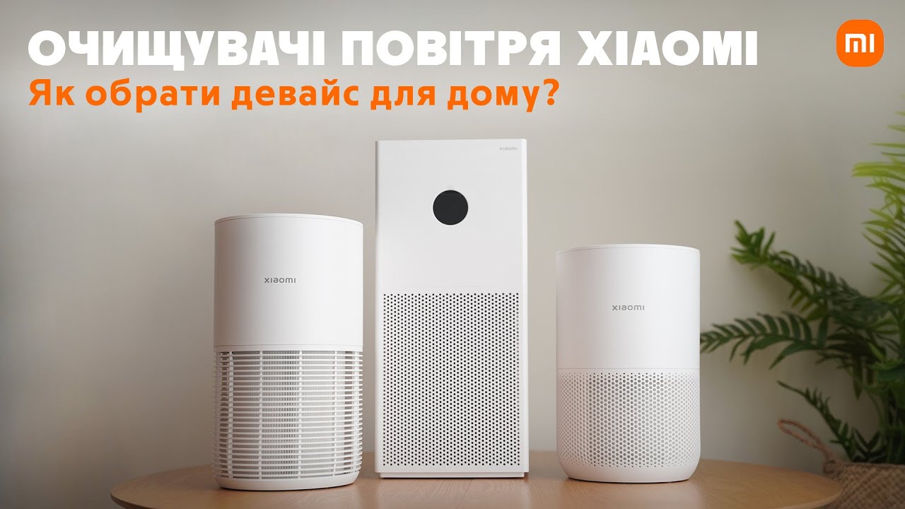 Тест трьох очищувачів повітря Xiaomi — який обереш ти? 🌿