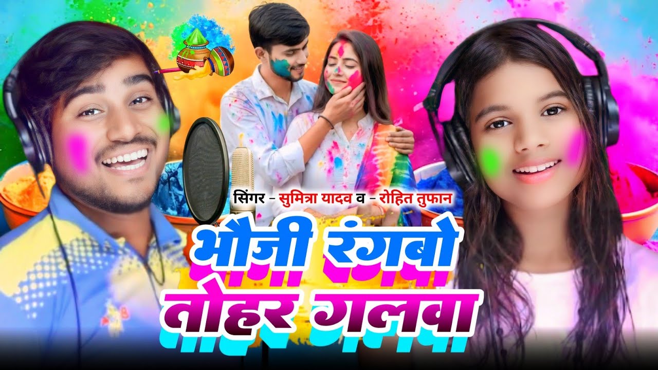 #Yadav_sumitra भौजी रंगबो तोहर गलवा Rohit tufan Bhouji rangbo tohar galwa New holi song