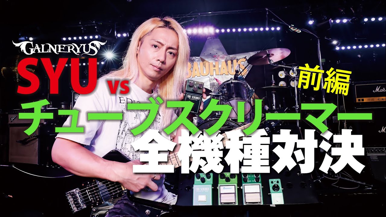 SYUがチューブスクリーマーを全機種試奏！（前編）