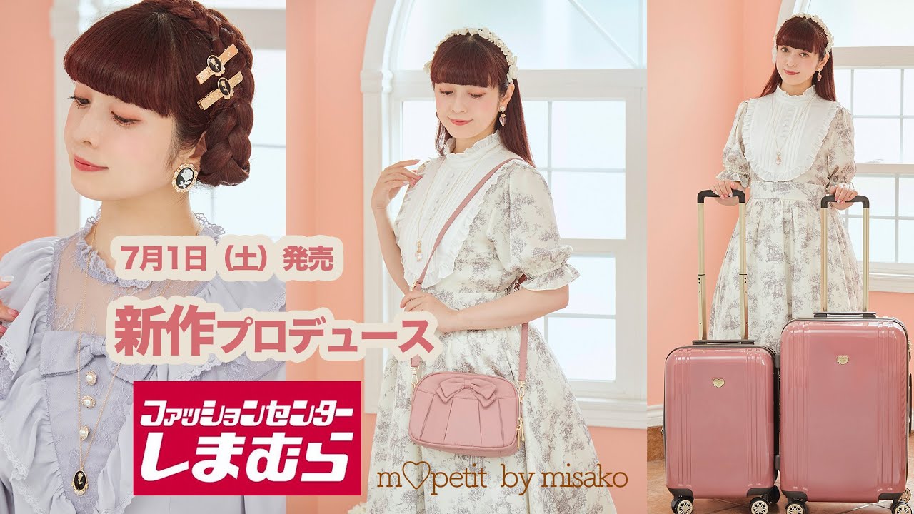 しまむらさんコラボ 【m♡petit by misako】新作 キャリーケース　と　ボストンバッグ
