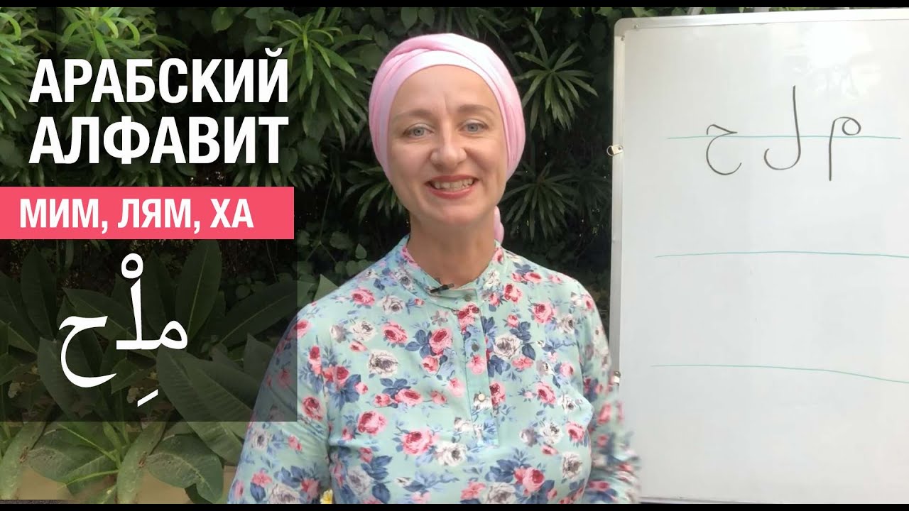 Буквы Мим, лям, ха. Соль по-арабски. Арабский алфавит. Учимся соединять буквы в слова!