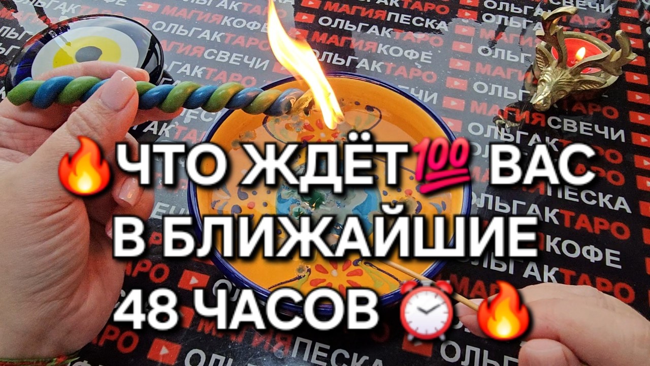 🔥❗ЧТО СЛУЧИТСЯ💯 В БЛИЖАЙШИЕ 48 ЧАСОВ⏰🔥❓