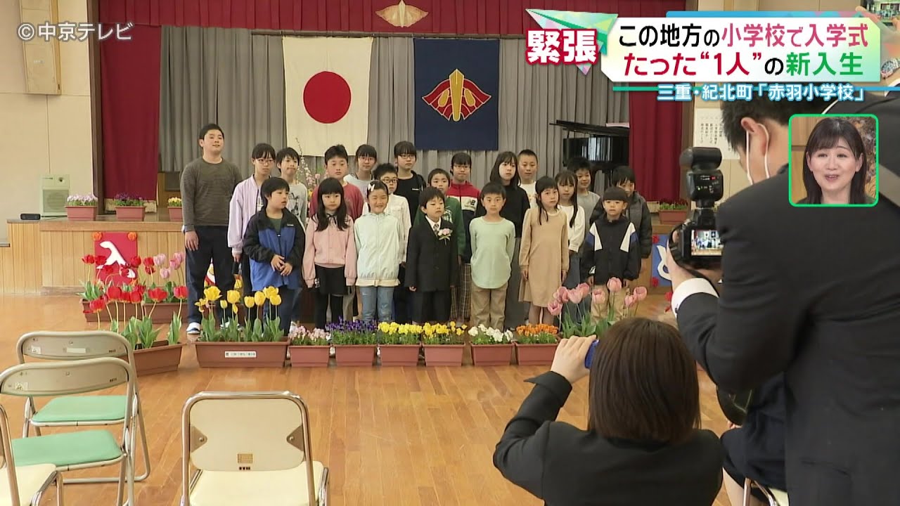 【たった“１人”だけの新入生】 三重・紀北町「赤羽小学校」