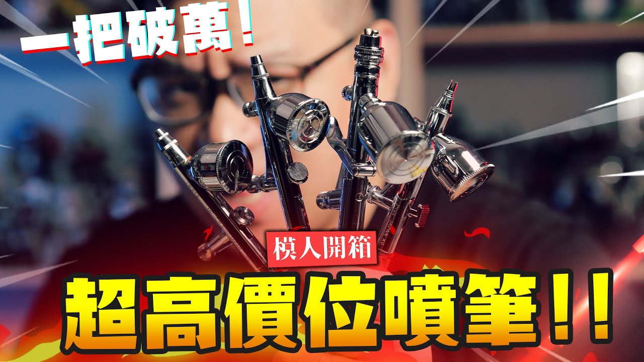 【模人開箱】久等的高階噴筆開箱!! iwata高階系列的噴筆品質如何呢? 內附阿伯的親筆簽名?｜Mr.Joe Hobby.tv