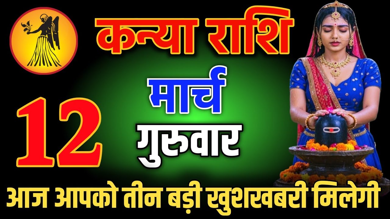 कन्या राशि वालो 8 मार्च शाम 5:30 आज आपको तीन बड़ी खुशखबरी मिलेगी Kanya Rashi