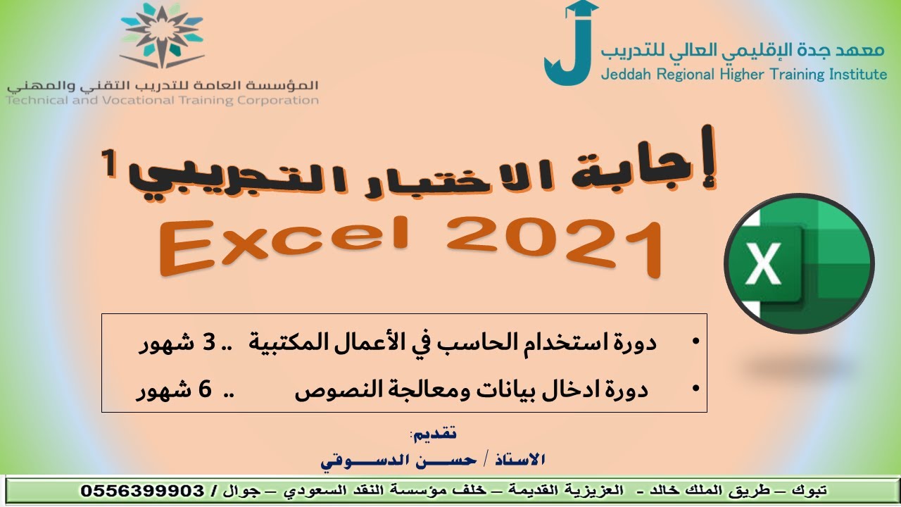 حل الاختبار التجريبي 1  ( الاكسل)