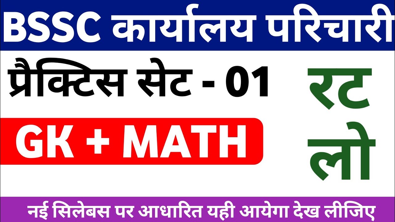BSSC कार्यालय परिचारी 2026 || 100 Most Important Questions | GK+Math+ Hindi | Practice Set 01 #bssc 
