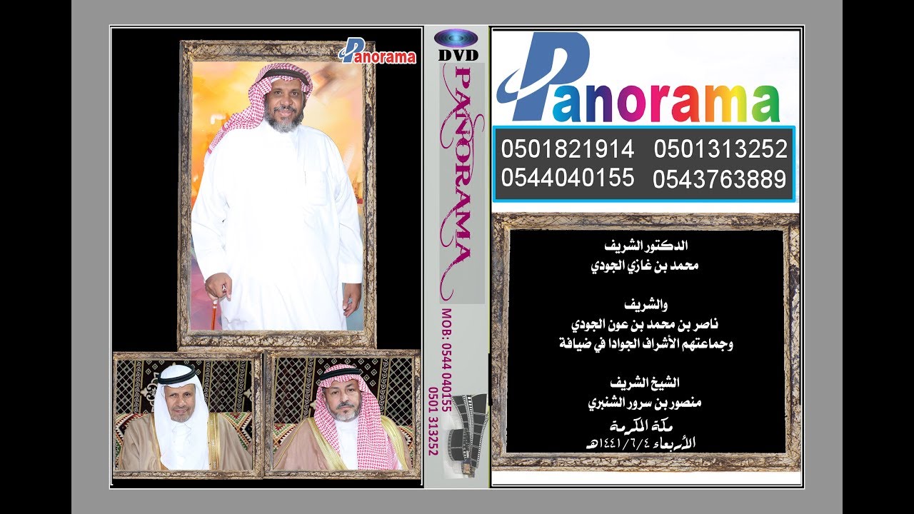 حفل الشيخ الشريف منصور بن سرور الشنبري مكة المكرمة الأربعاء 1441/6/4هـ