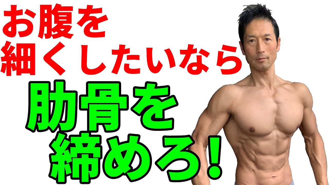 お腹を細くしたいなら肋骨を締めろ！ウエストの太さは肋骨に左右される！問題は腹筋だけじゃない！体脂肪だけじゃない！