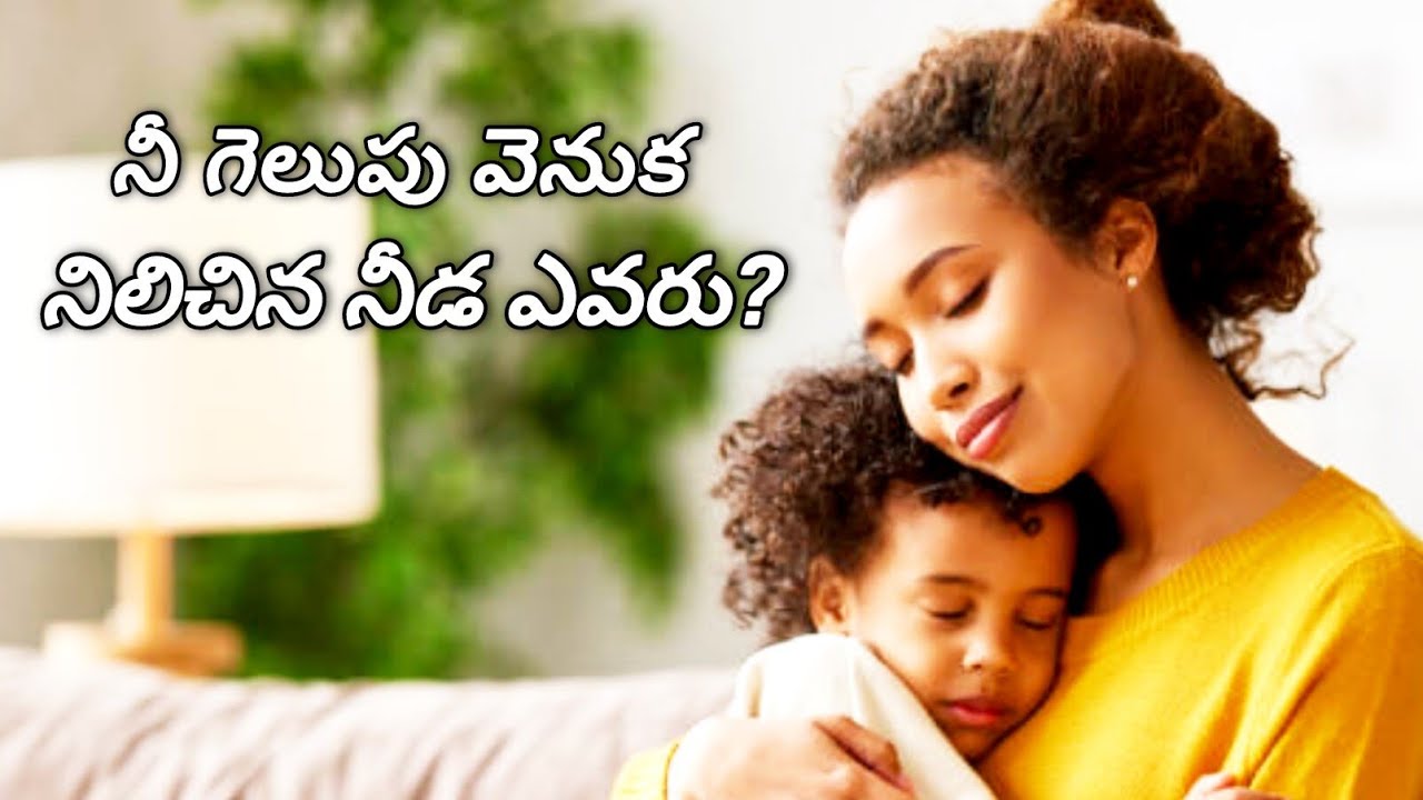 నీ విజయాల వెనుక నిలిచిన నిజమైన కారణం ఎవరో తెలుసా? 🥺❤️  #VictoryReason #SuccessBehindYou