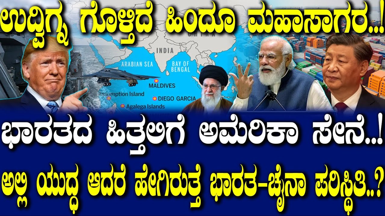 ಉದ್ವಿಗ್ನ ಗೊಳ್ತಿದೆ ಹಿಂದೂ ಮಹಾಸಾಗರ..! ಭಾರತದ ಹಿತ್ತಲಿಗೆ ಅಮೆರಿಕಾ ಸೇನೆ..!