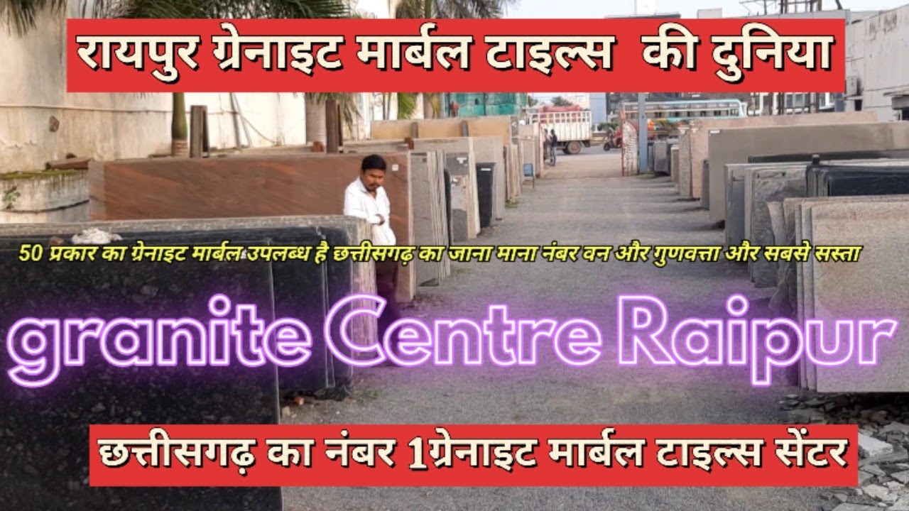 भारत में सबसे सस्ता ग्रेनाइट मार्बल यहां मिलेगा आपको 48 rup sq ft ग्रेनाइट सेंटर #cg #raipur #india