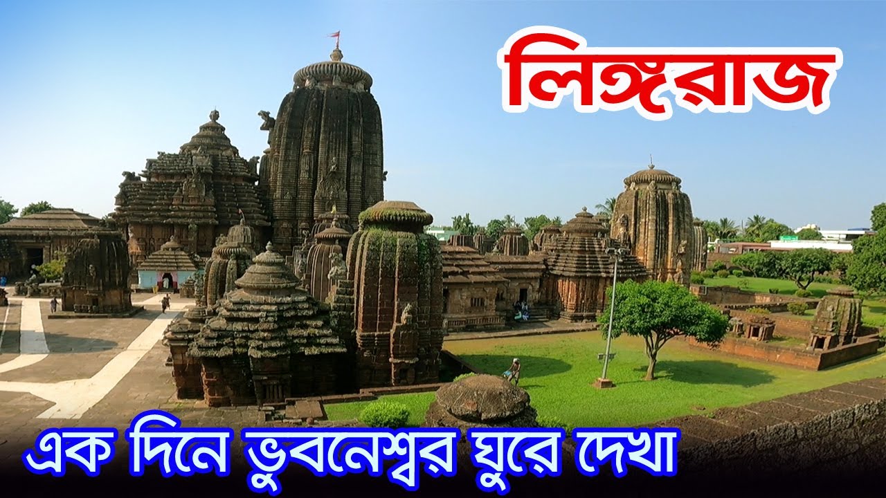 Bhubaneswae Tourist Place | ভুবনেশ্বরের দেখার জায়গা | Lingaraj Temple | Puri Sightseeing | Mukteswar