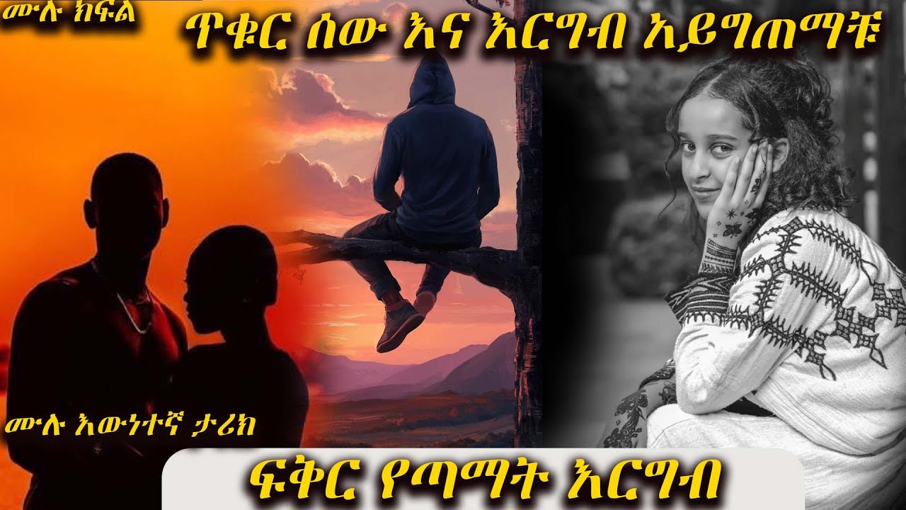 ፍቅር የጣማት እርግብ  ----- ጥቁር ሰው እና እርግብ አይግጠማቹ ----- አዲስ ትረካ ሙሉ ክፍል