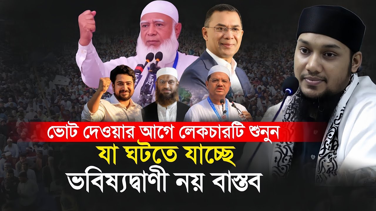 ১২ ফেব্রুয়ারি নির্বাচনের আগে লেকচারটি সবার শুনা উচিত || Abu Toha Muhammad Adnan