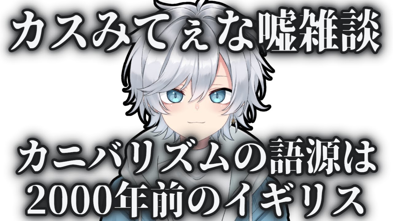 カスみてぇに暇な人用の動画【#新人vtuber 】