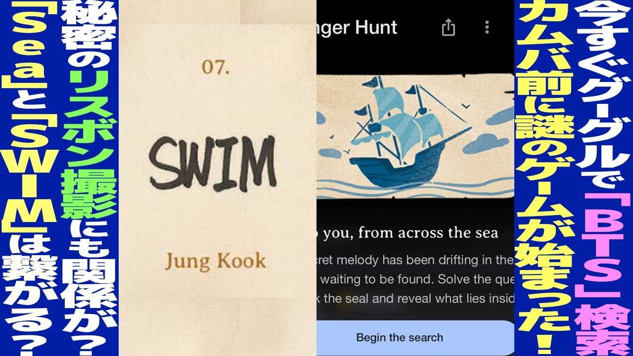 BTS検索で“謎のボトル”出現…Google宝探しゲームにARMY騒然　「SWIM」「Sea」つながり説やリスボン考察【ARIRANG】