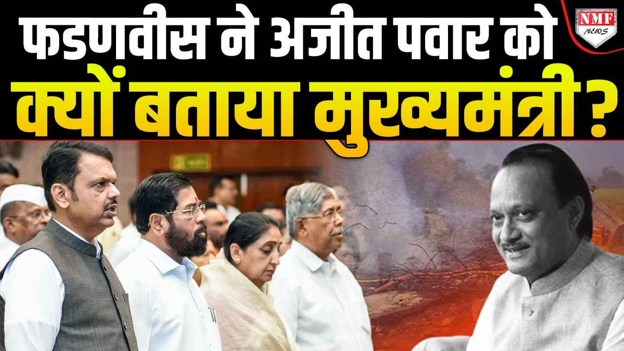 ‘इस बार उनकी टाइमिंग गलत हो गई’ महाराष्ट्र विधानसभा में अजित पवार को याद कर भावूक हुए फडणवीस !