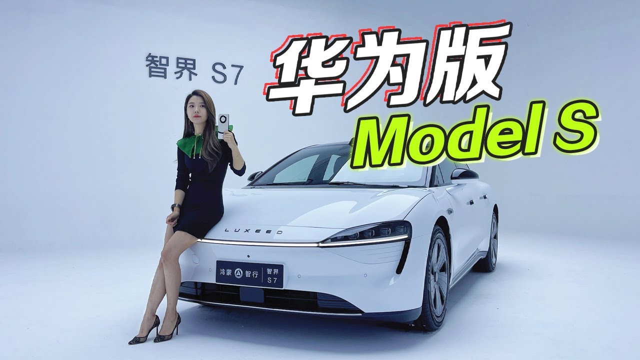 车若初见 | 初晓敏 | 改变销量榜 抢先实拍智界S7 #智界S7