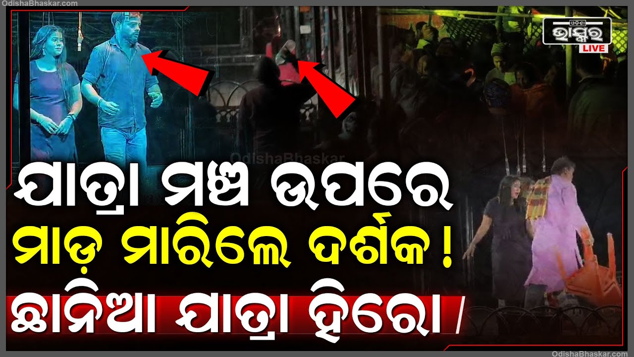 ଜଣାପଡିଲା ସତ ! ଯାତ୍ରା ମଞ୍ଚ ଉପରେ ହିରୋକୁ ପିଟିଲେ ଦର୍ଶକ, କିନ୍ତୁ କାହିଁକି କଳାକାର କହିଲେ ଆମେ ଖୁସି