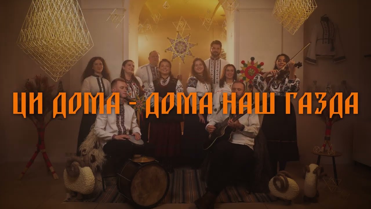 ЕТЕРІЯ - Ци дома, дома наш добрий ґазда