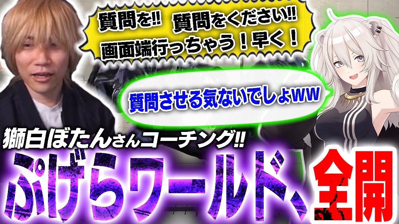 Mリリーから一転、Cベガを始めた獅白ぼたんさんにコーチング！！壮絶な特訓と言葉の応酬の末にぷげらが伝えたこととは……