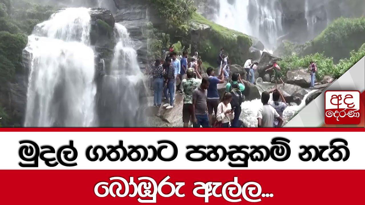 මුදල් ගත්තාට පහසුකම් නැති බෝඹුරු ඇල්ල...