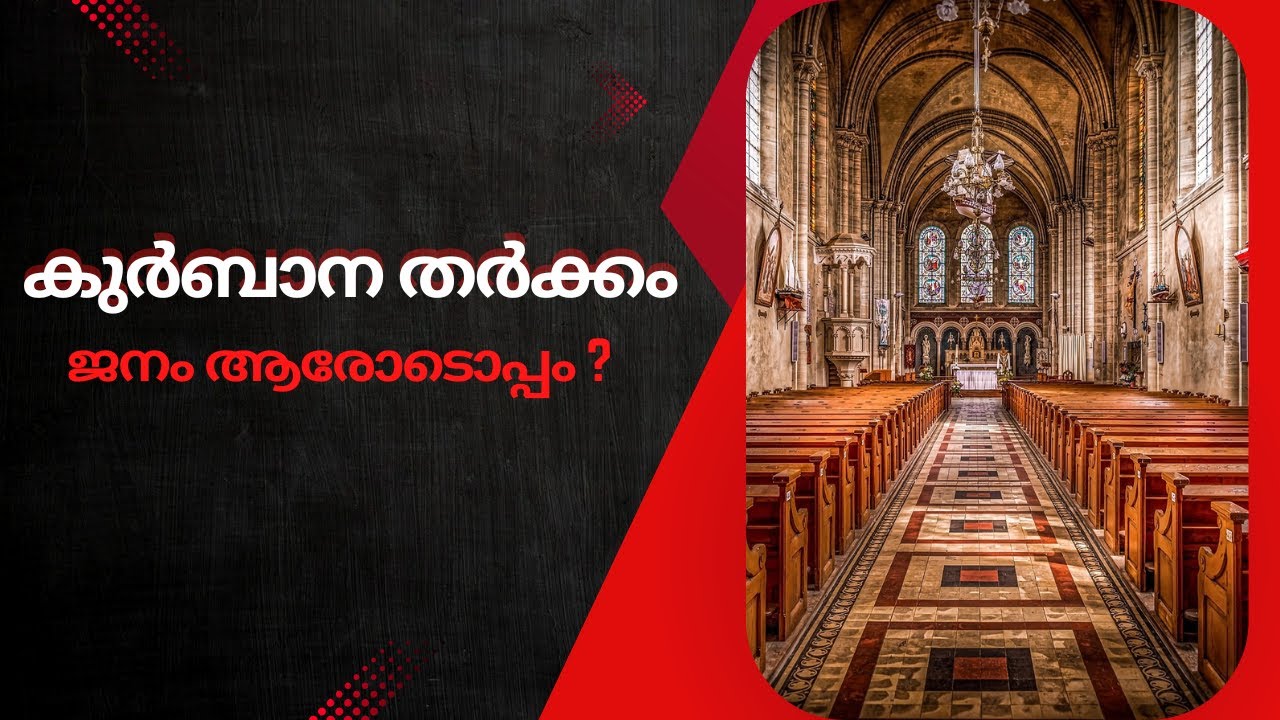 Syro Malabar Crisis ! *സഭാതർക്കങ്ങൾ പരിഹരിക്കാനുള്ള പ്രായോഗിക മാർഗ്ഗം എന്താണ്?