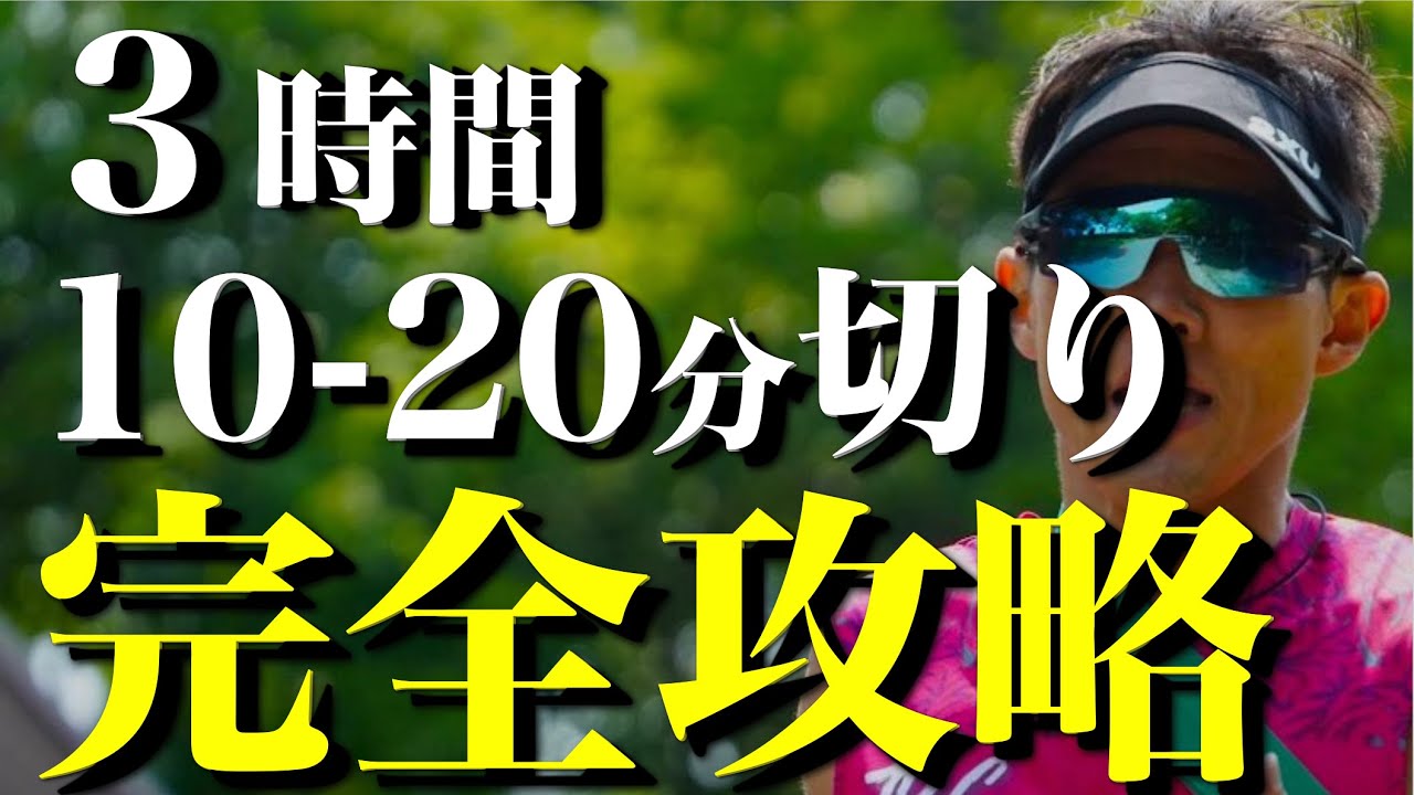 4分台前半の心理的な壁を壊す！３時間10 -20分切りのためのトレーニング方法