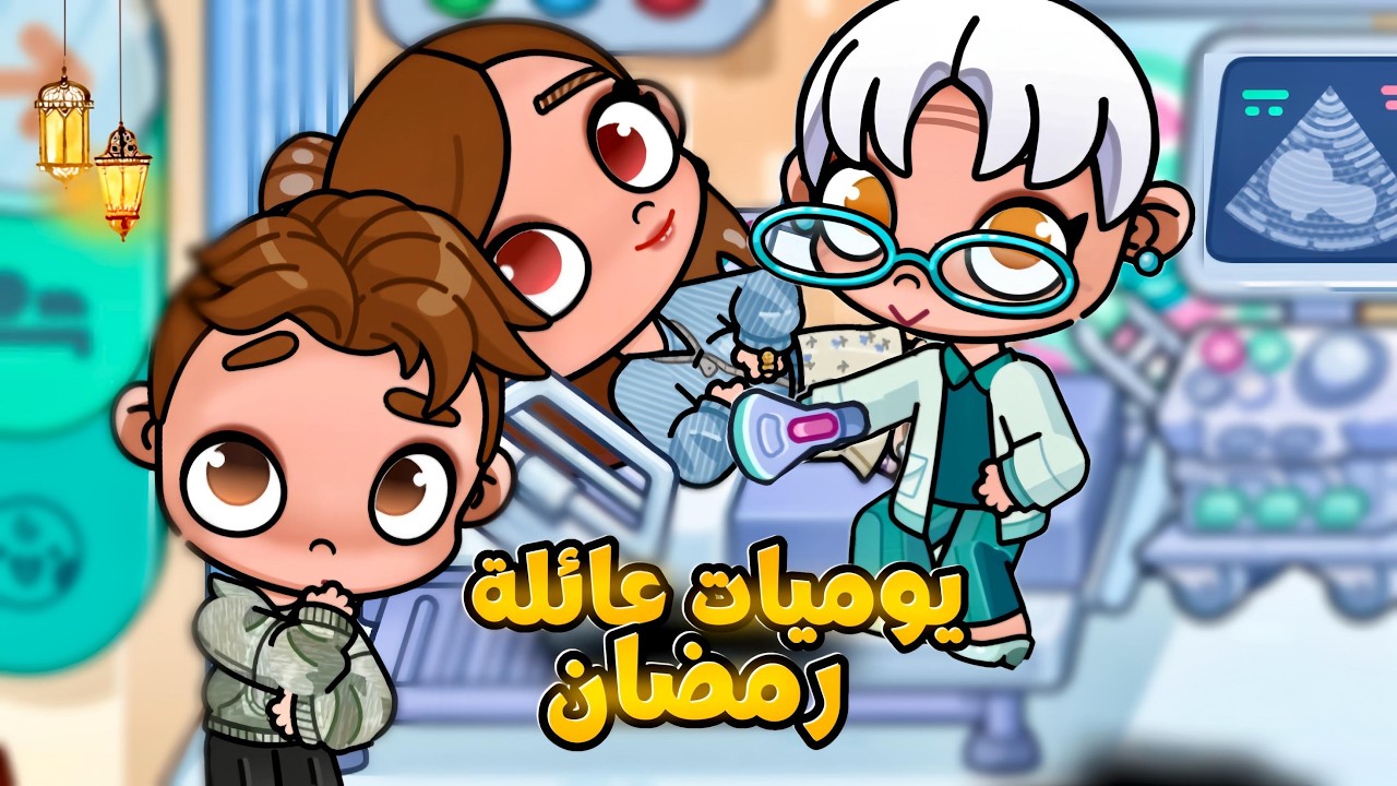 كشف جنس المولود✨ يوميات عائلة رمضان 🌙 Avatar World