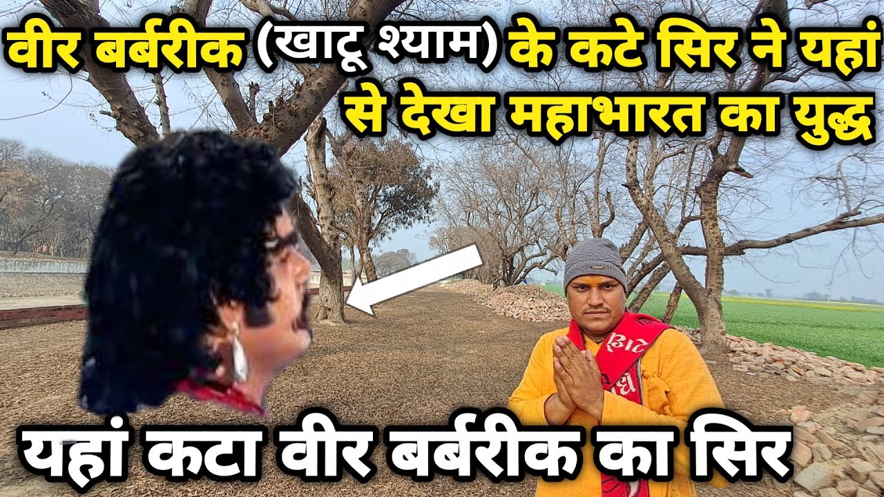 5000 साल पहले इसी गांव में वीर बर्बरीक के कटे सिर ने देखा महाभारत का युद्ध, सेरधा गांव |braj darpan|