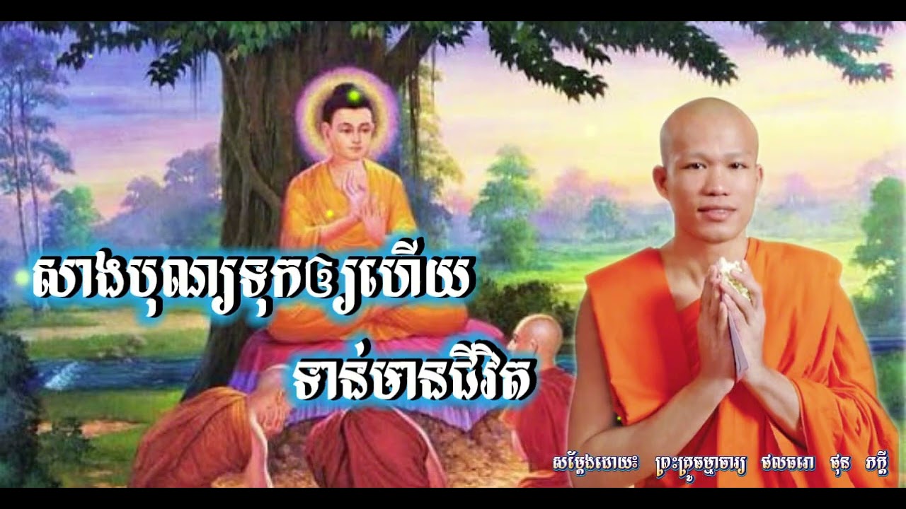 សាងបុណ្យទុកឲ្យហើយ_ទាន់មានជីវិត _ សម្តែងដោយ៖ ព្រះគ្រូធម្មាចារ្យ ផលធរោ ផុន ភក្តី _ KH•168