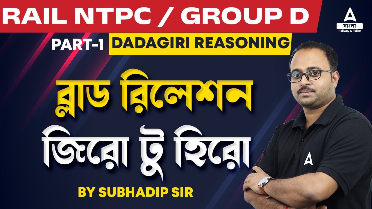 Blood Relation Reasoning Tricks | Railway NTPC / Group D | Dadagiri Reasoning by Subhadip Sir #1