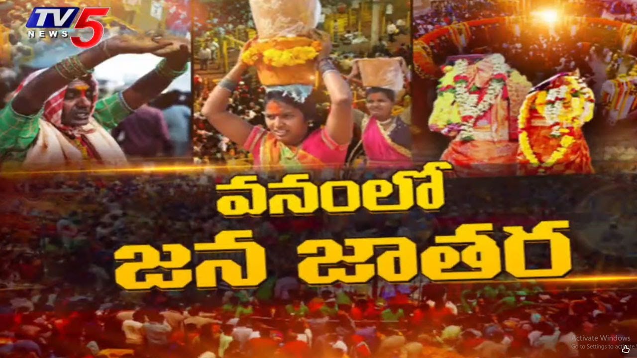 జాతర ప్రారంభం.Medaram Maha Jathara Latest Upadates. Massive Arrangements Done For Maha Jathara | TV5
