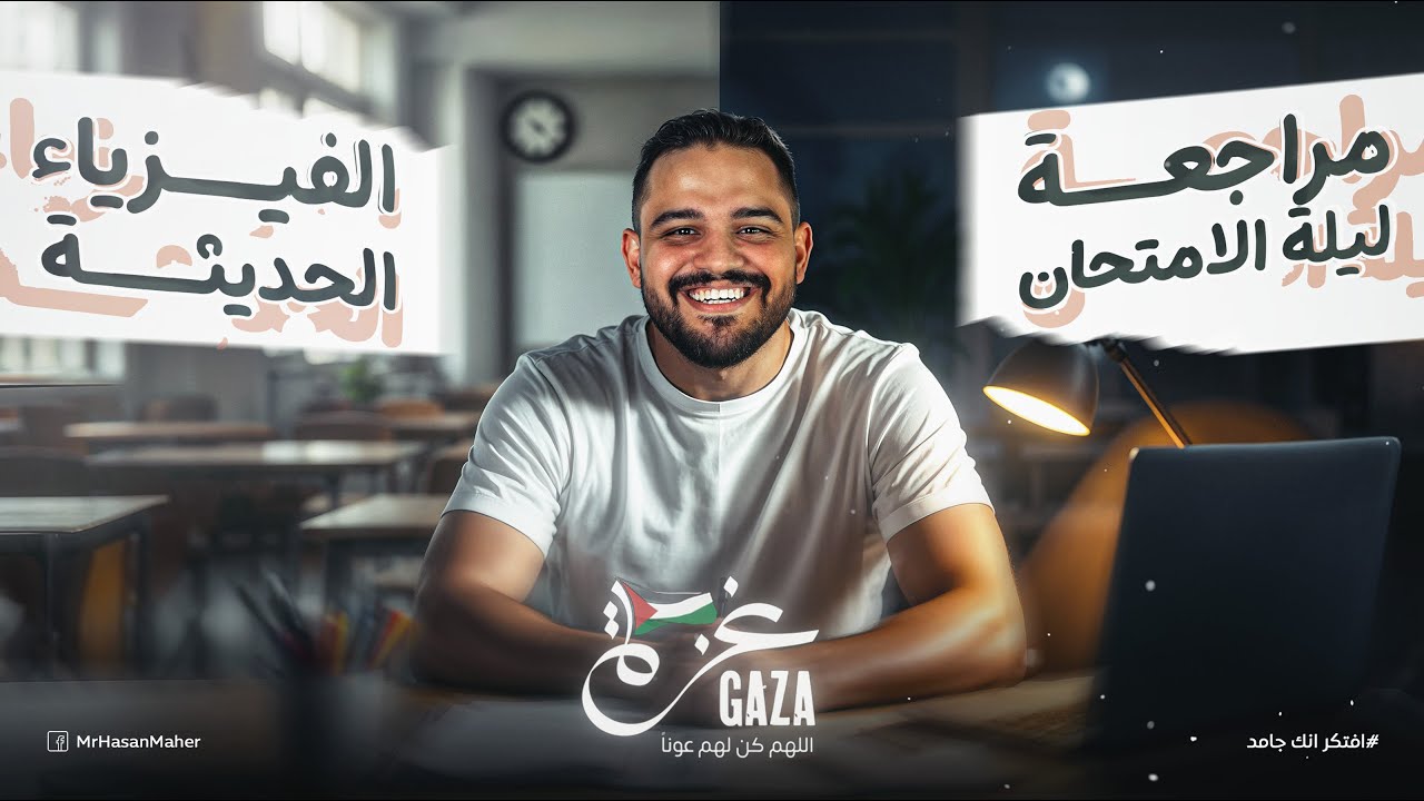 مراجعه ليالي الامتحان فيزياء تالتة ثانوي | مراجعة الفيزياء الحديثة كاملة تالتة ثانوي 2025