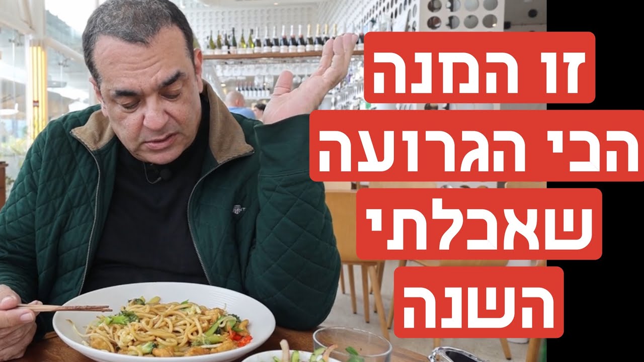 זו המנה הגרועה ביותר שאכלתי
