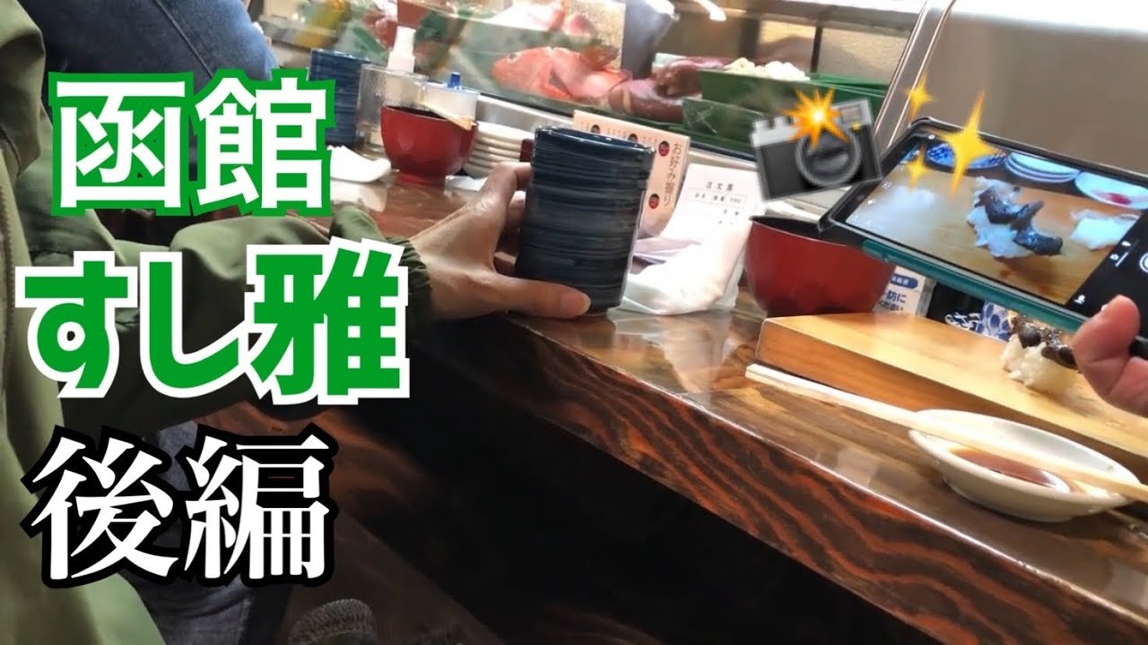 函館すし雅　後編